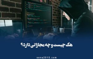 هک چیست و چه مجازاتی دارد