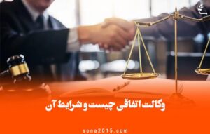 وکالت اتفاقی چیست و شرایط آن