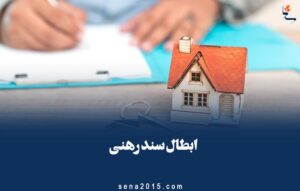 فک سند رهنی