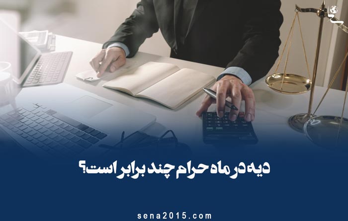 دیه در ماه حرام چند برابر است