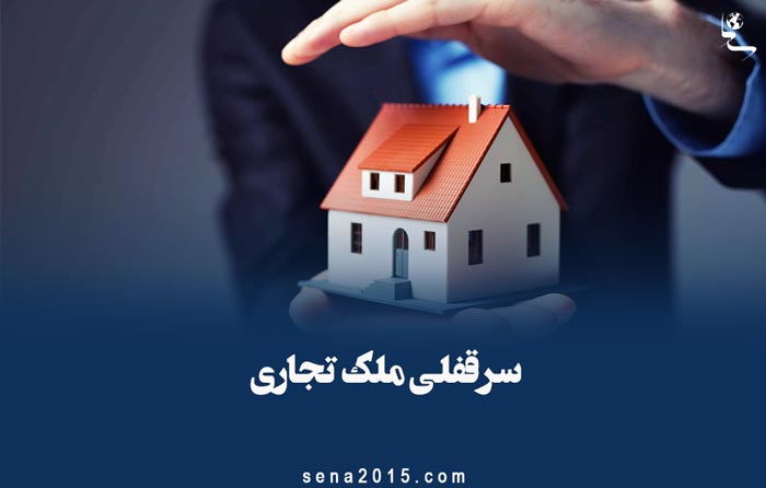 سرقفلی ملک تجاری