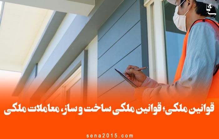 قوانین ملکی؛ قوانین ملکی ساخت و ساز، معاملات ملکی