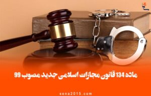 ماده ۱۳۴ قانون مجازات اسلامی جدید