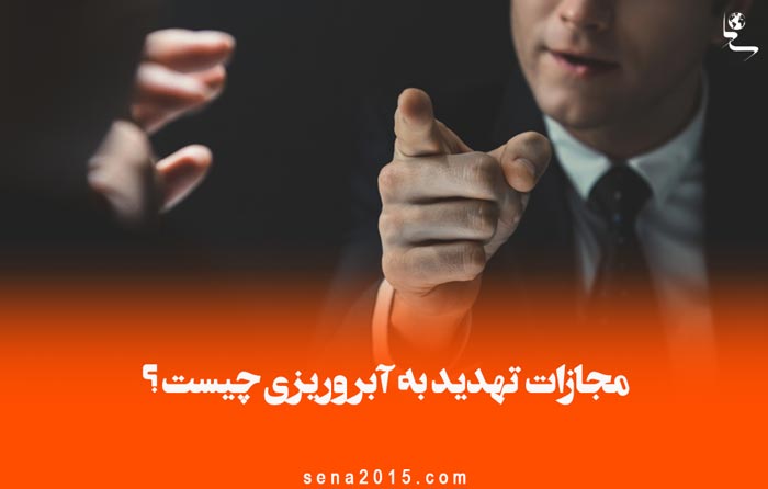 مجازات تهدید به آبروریزی چیست