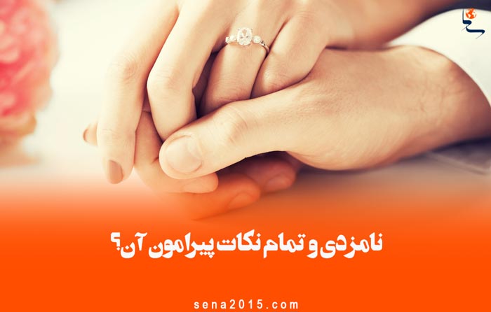 نامزدی و تمام نکات پیرامون آن