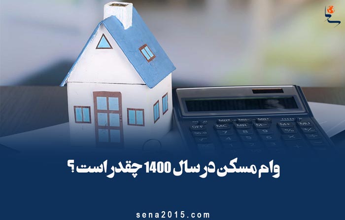 وام مسکن در سال ۱۴۰۰ چقدر است