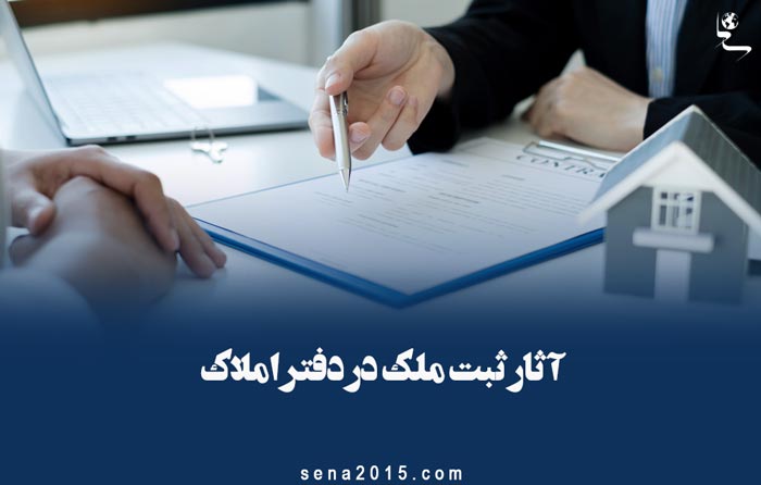 آثار ثبت ملک در دفتر املاک
