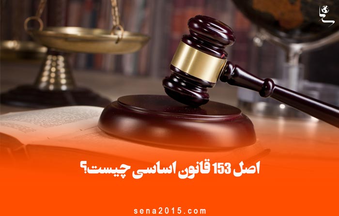 اصل ۱۵۳ قانون اساسی چیست