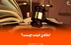 اعاده ی حیثت چیست