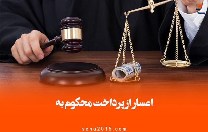 اعسار از پرداخت محکوم به