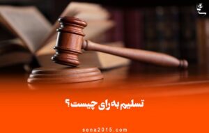 تسلیم به رای چیست