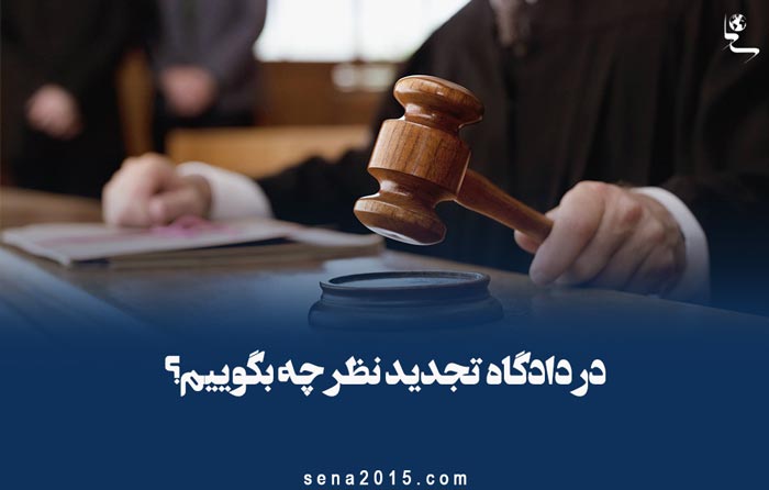 در دادگاه تجدید نظر چه بگوییم