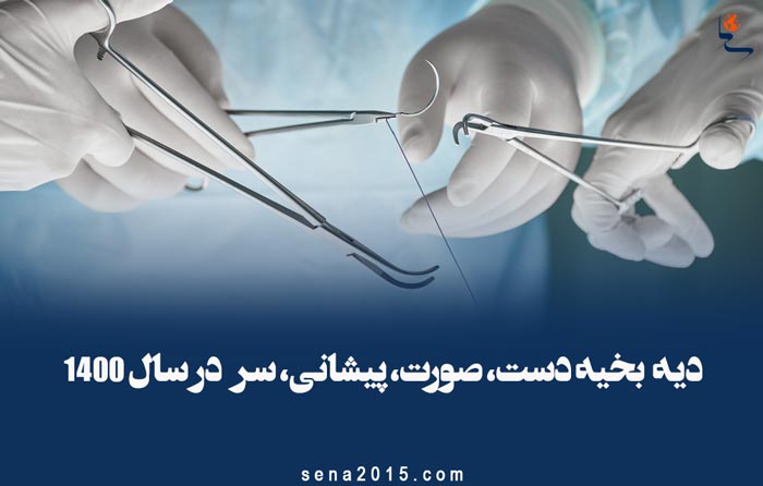 دیه بخیه دست، صورت، پیشانی، سر در سال 1400