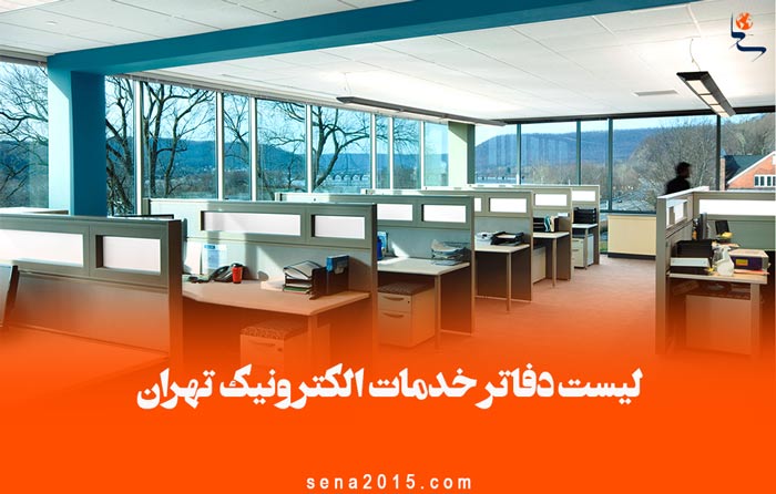 لیست دفاتر خدمات الکترونیک تهران