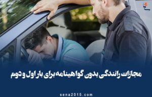 مجازات رانندگی بدون گواهینامه برای بار اول و دوم