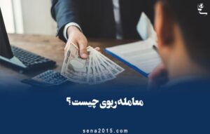 معامله ربوی چیست