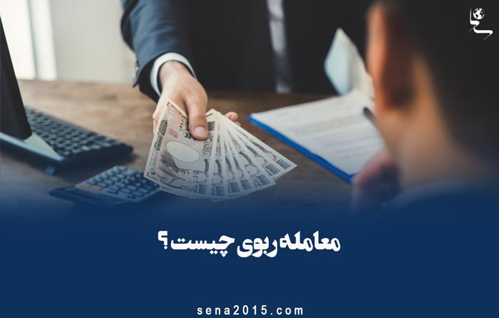 معامله ربوی چیست