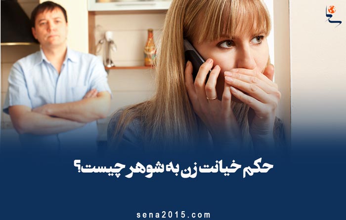 حکم خیانت زن به شوهر چیست