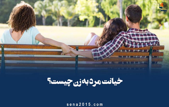 خیانت مرد به زن چیست