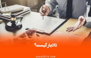 دادیار کیست
