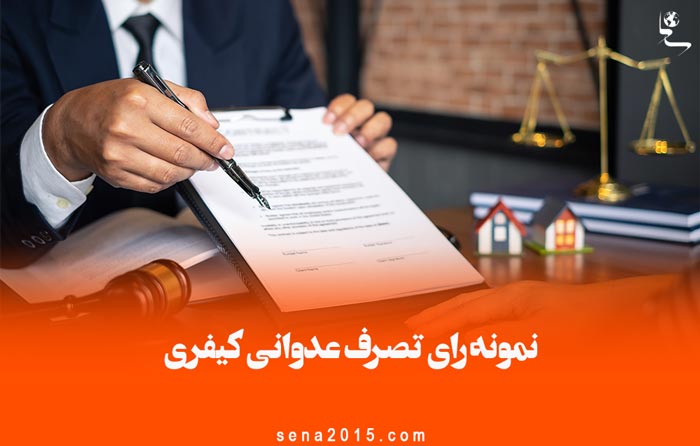 نمونه رای تصرف عدوانی کیفری
