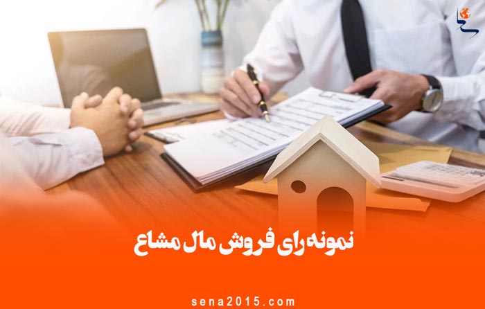 نمونه رای فروش مال مشاع