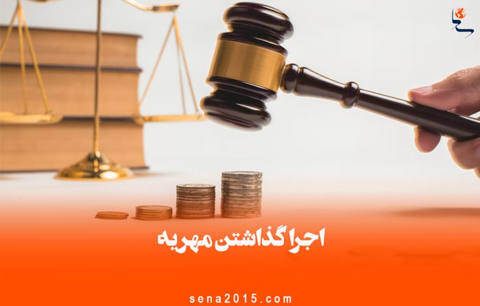 اجرا گذاشتن مهریه