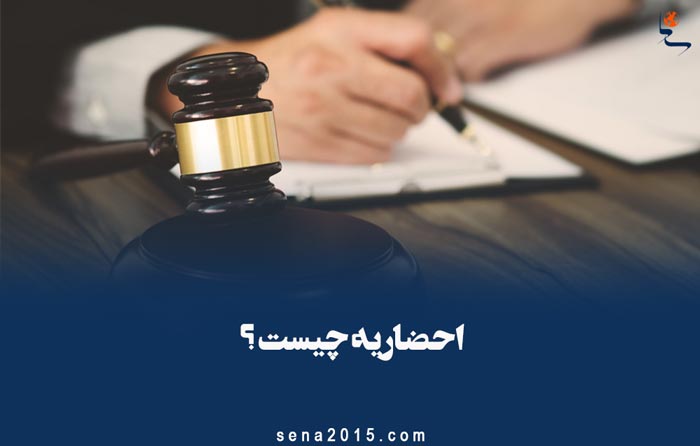 احضاریه چیست