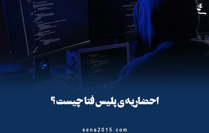 احضاریه ی پلیس فتا چیست
