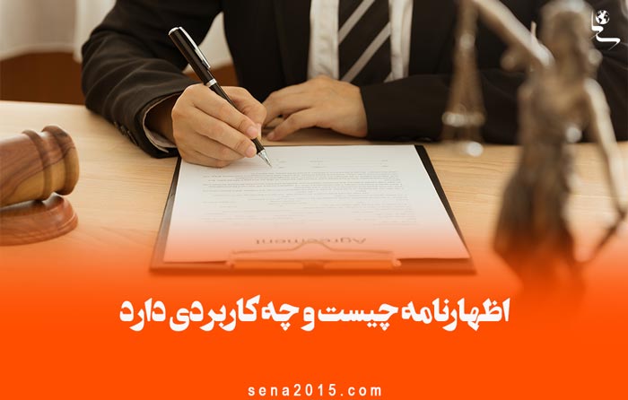 اظهارنامه چیست و چه کاربردی دارد