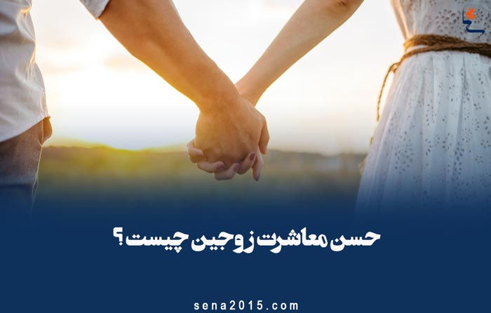 حسن معاشرت زوجین چیست