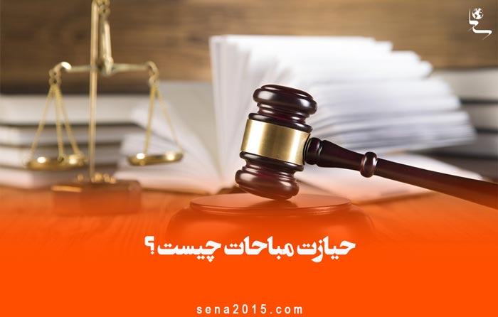 حیازت مباحات چیست