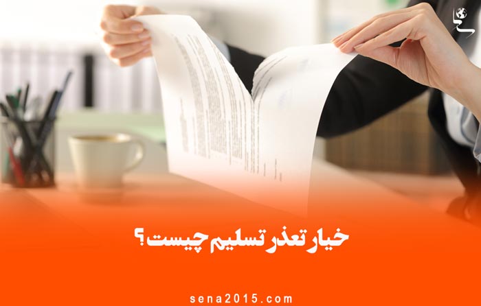 خیار تعذر تسلیم چیست