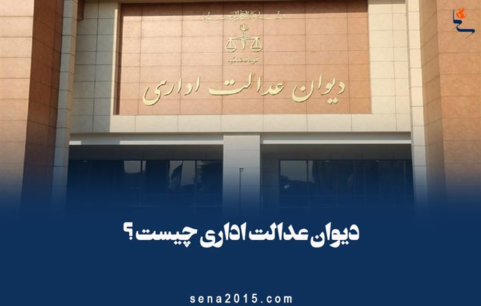 دیوان عدالت اداری چیست