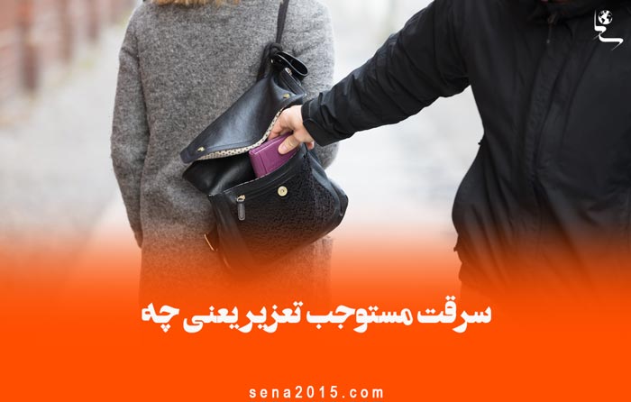 سرقت مستوجب تعزیر یعنی چه