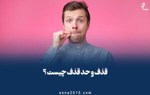 قذف و حد قذف چیست