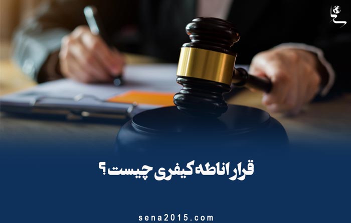 قرار اناطه کیفری چیست