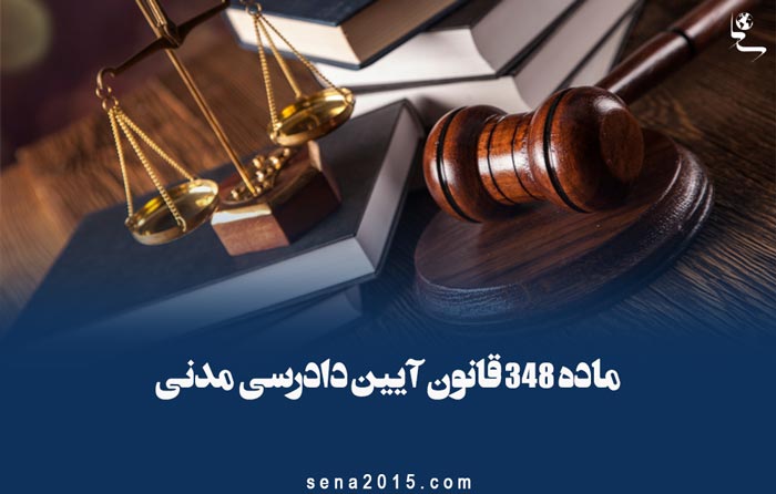 ماده ۳۴۸ قانون آیین دادرسی مدنی