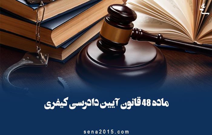 ماده ۴۸ قانون آیین دادرسی کیفری