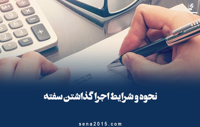 نحوه و شرایط اجرا گذاشتن سفته