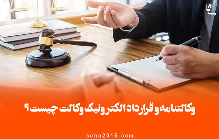 وکالتنامه و قرارداد الکترونیک وکالت چیست