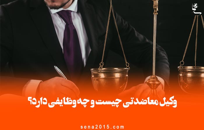 وکیل معاضدتی چیست و چه وظایفی دارد