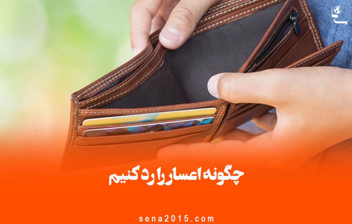 چگونه اعسار را رد کنیم