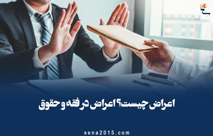اعراض چیست؟ اعراض در فقه و حقوق