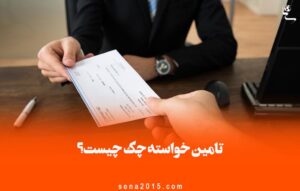 تامین خواسته چک چیست