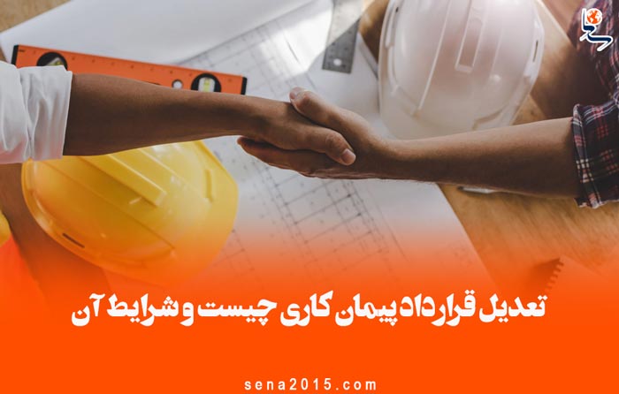 تعدیل قرارداد پیمان کاری چیست و شرایط آن