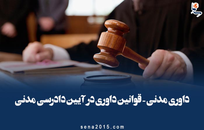 داوری مدنی - قوانین داوری در آیین دادرسی مدنی