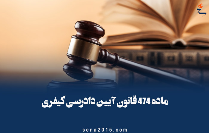 ماده ۴۷۴ قانون آیین دادرسی کیفری