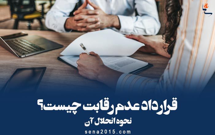 قرارداد عدم رقابت چیست؟ نحوه انحلال آن