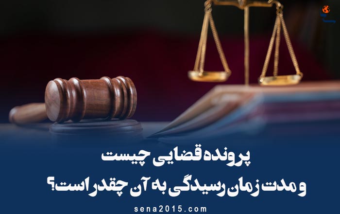پرونده قضایی چیست و مدت زمان رسیدگی به آن چقدر است؟